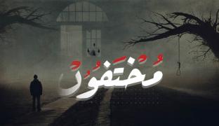 مختفون - التلفزيون العربي