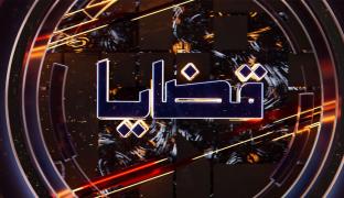 قضايا - التلفزيون العربي - العربي أخبار
