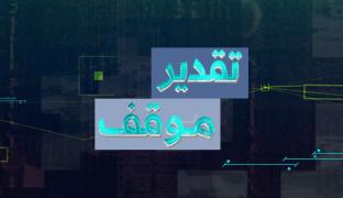تقدير موقف - التلفزيون العربي