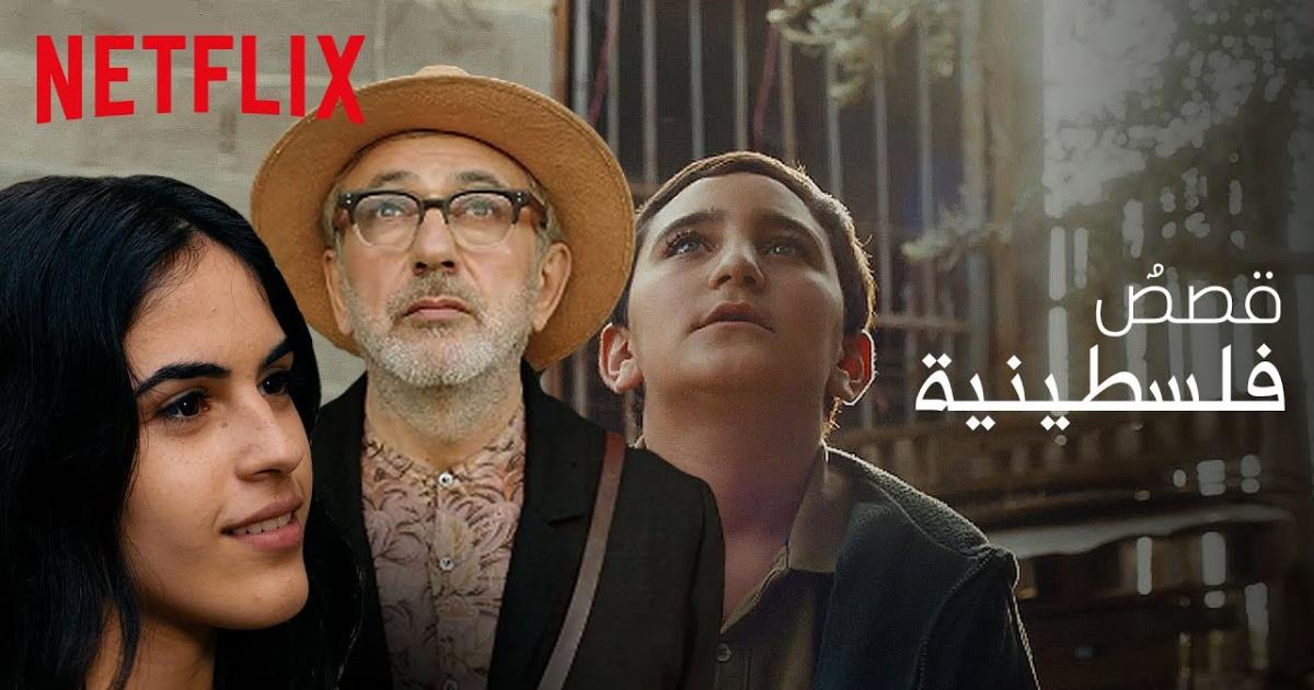 في خطوة هي الأولى من نوعها نتفليكس تبث مجموعة أفلام فلسطينية التلفزيون العربي 